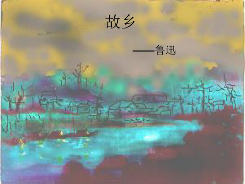 《故乡》ppt课件
