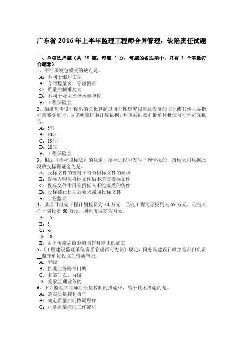 广东省2016年上半年监理工程师合同管理：缺陷责任试题