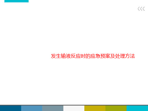 发生输液反应时的应急预案及处理方法 ppt课件