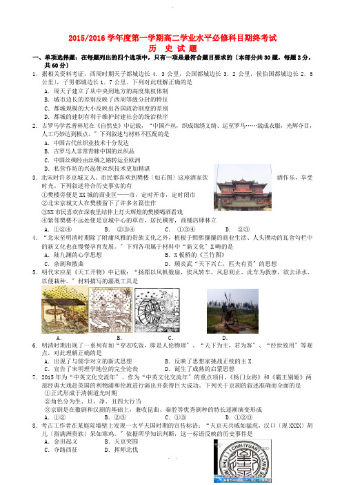 江苏省盐城市2015-2016学年高二历史上学期学业水平必修科目期末考试试题