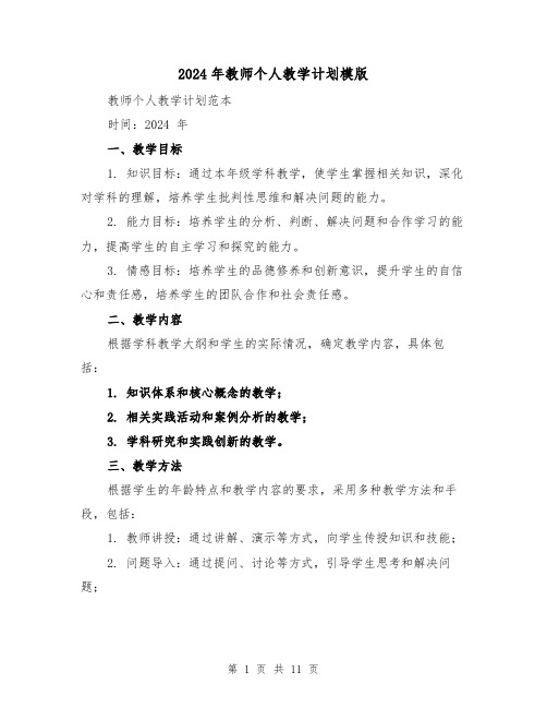 2024年教师个人教学计划模版(4篇)