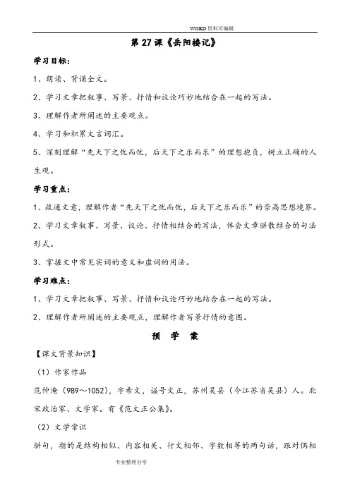 《岳阳楼记》导学案[答案解析]