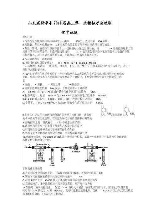 山东省菏泽市2018届高三下学期第一次模拟考试化学试题含答案