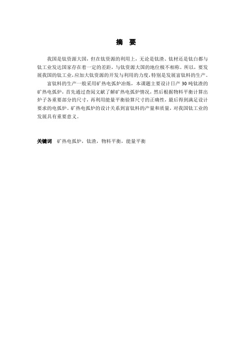 日产30吨矿热电弧炉设计