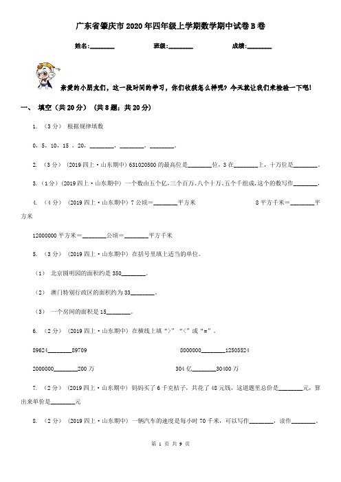 广东省肇庆市2020年四年级上学期数学期中试卷B卷