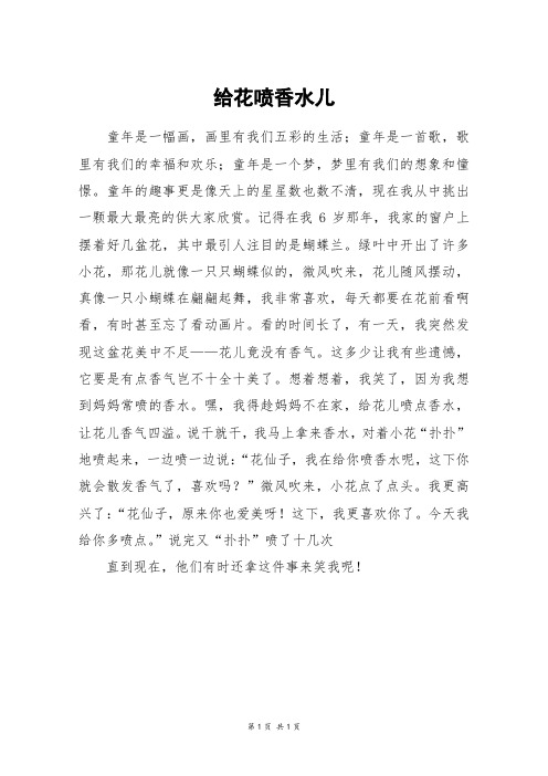 给花喷香水儿_初一作文