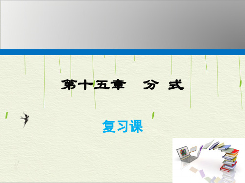 人教版数学八年级上册第十五章 复习课课件