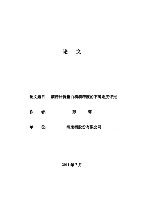 酒精计测量白酒酒精度的不确定度评定—彭莉1