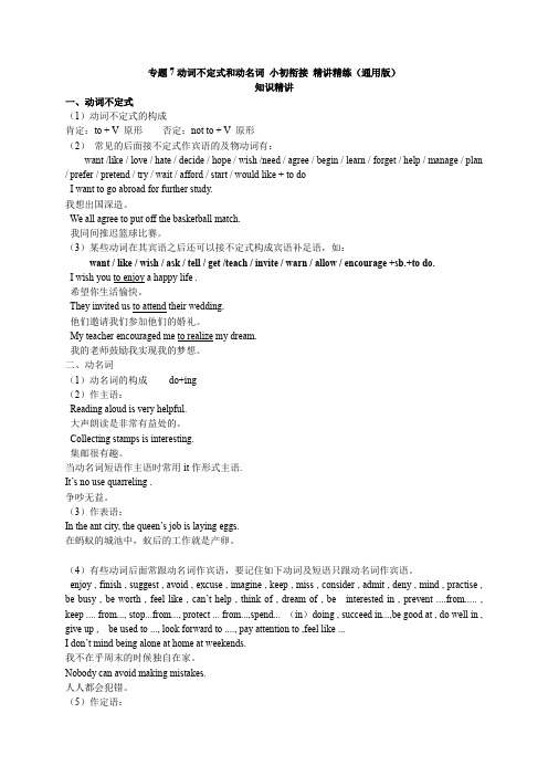 【动词不定式和动名词】小初英语衔接 知识精讲+即学即练(通用版 含答案)