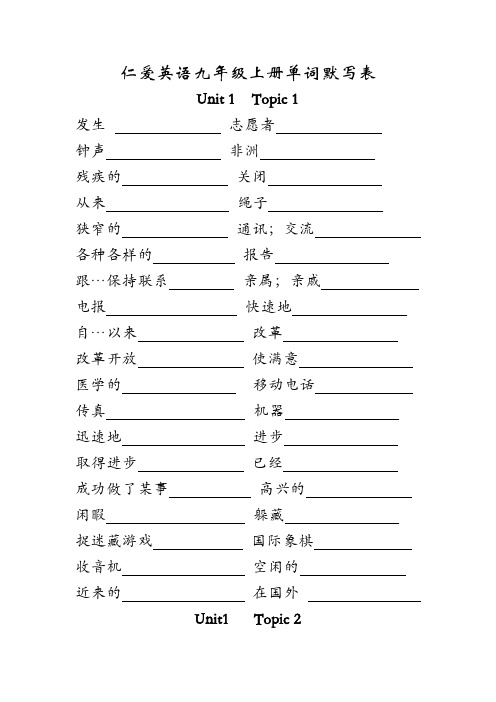 仁爱英语九年级上册单词默写表