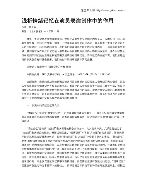 浅析情绪记忆在演员表演创作中的作用