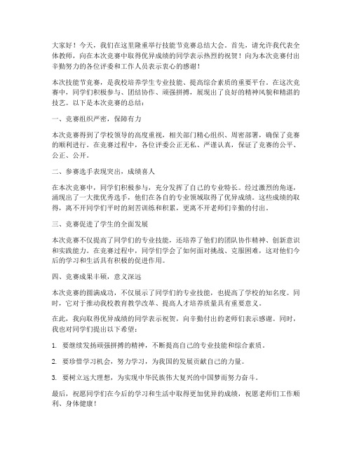 技能节竞赛总结教师发言稿