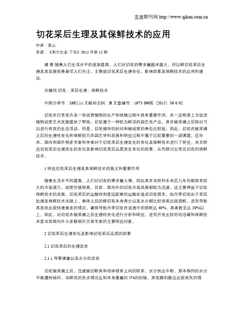 切花采后生理及其保鲜技术的应用