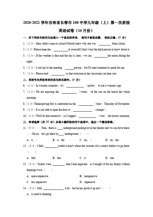 2020-2021学年吉林省长春市108中学九年级(上)第一次质检英语试卷(10月份)