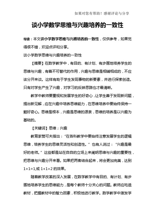 谈小学数学思维与兴趣培养的一致性