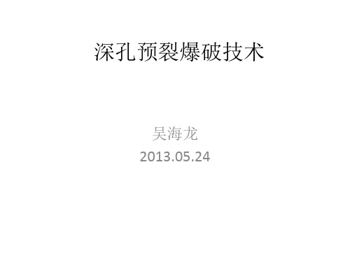 深孔预裂爆破技术报告
