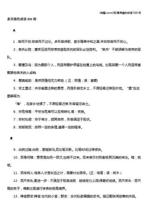 (完整word版)易用错的成语500例