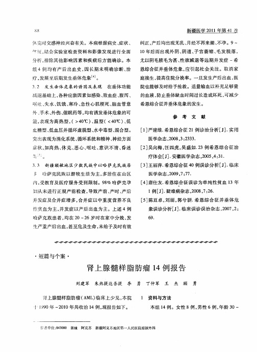 肾上腺髓样脂肪瘤14例报告
