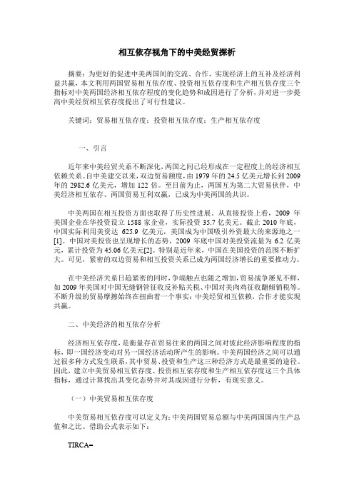 相互依存视角下的中美经贸探析