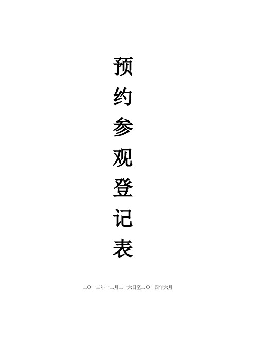 预约参观登记表