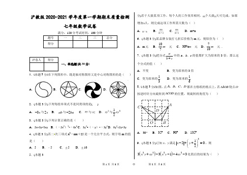 沪教版2020-2021学年度第一学期期末质量检测七年级数学试卷