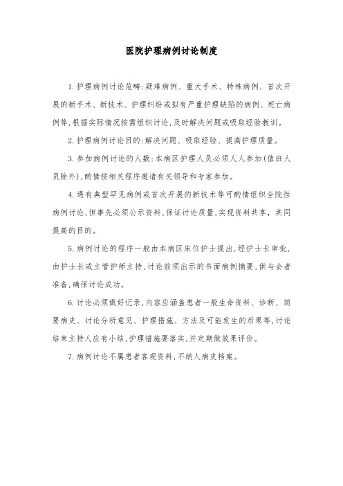 医院护理病例讨论制度