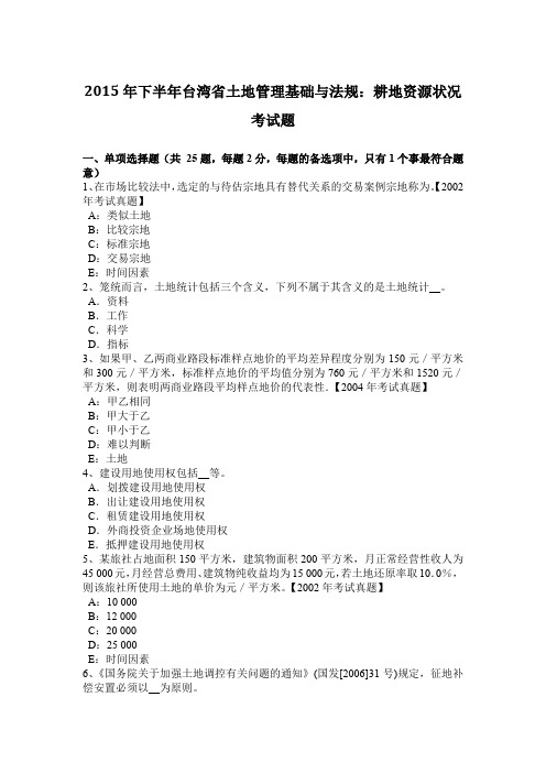 2015年下半年台湾省土地管理基础与法规：耕地资源状况考试题