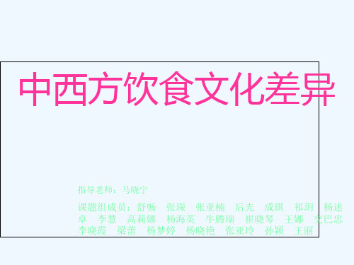 “中西方饮食文化差异”课题研究报告