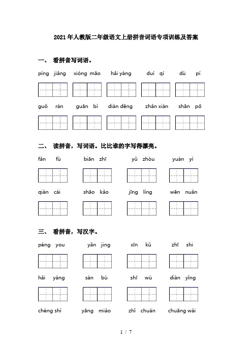 2021年人教版二年级语文上册拼音词语专项训练及答案