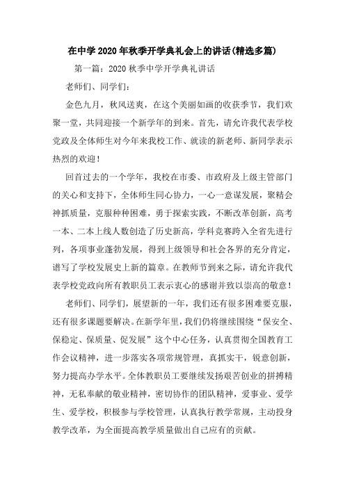在中学2020年秋季开学典礼会上的讲话(精选多篇)
