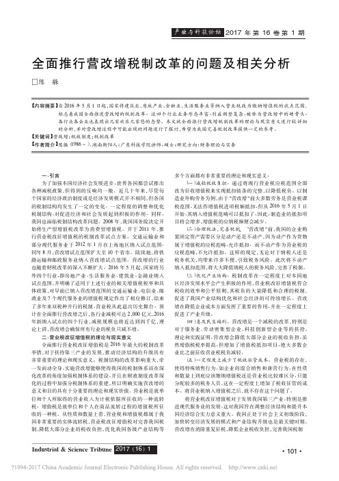 全面推行营改增税制改革的问题及相关分析_陈躲