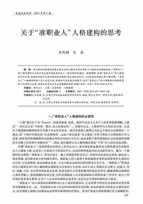 关于“准职业人”人格建构的思考