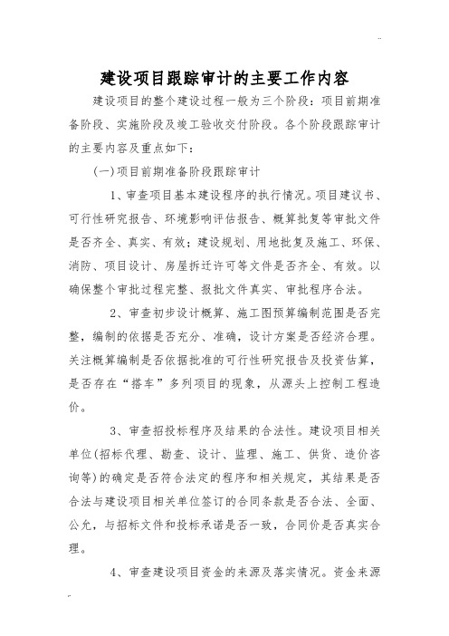 建设项目跟踪审计的主要工作内容