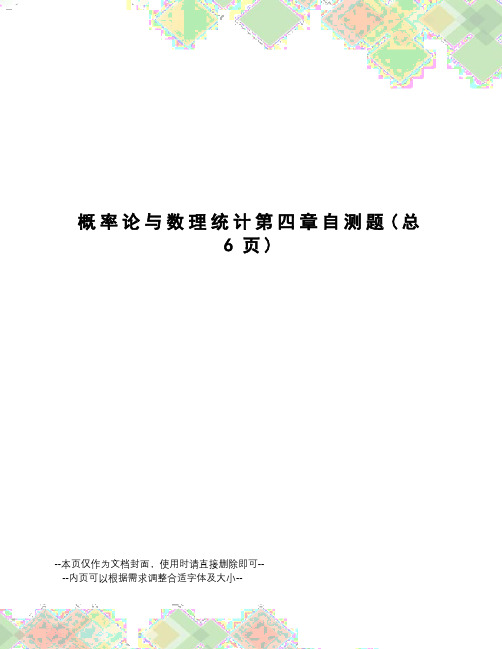 概率论与数理统计第四章自测题