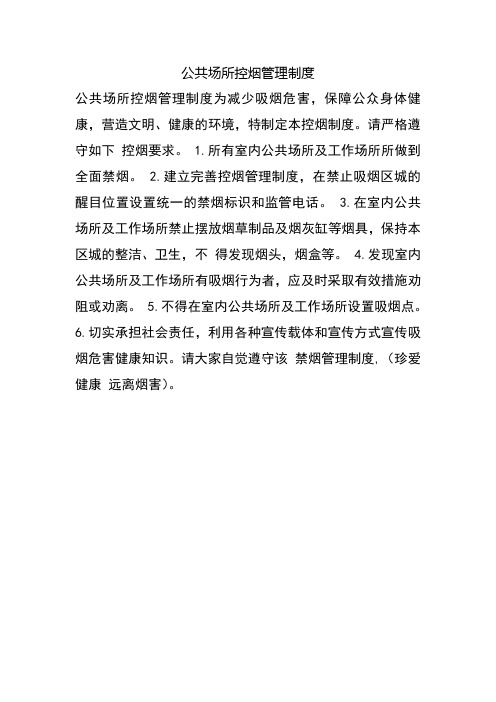 公共场所控烟管理制度