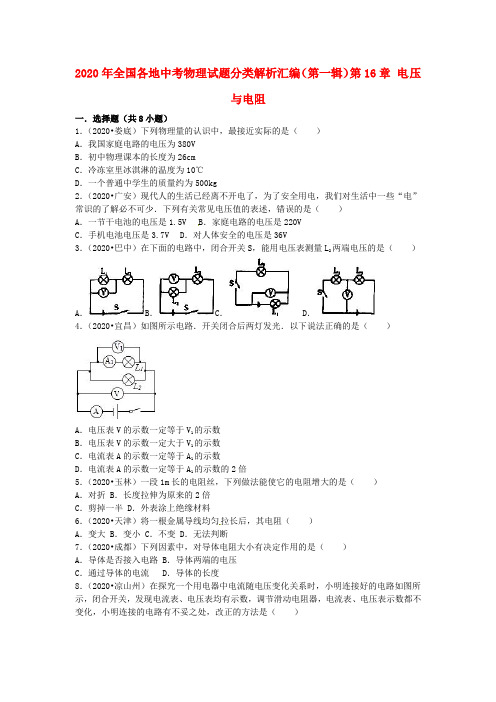【2020年中考超凡押题】全国各地2020年中考物理试题分类汇编(第一辑)第16章 电压与电阻(含解析)