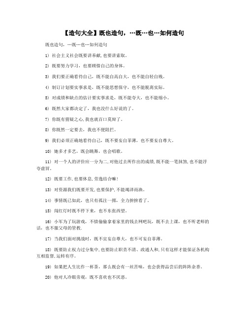 【造句大全】既也造句,…既…也…如何造句