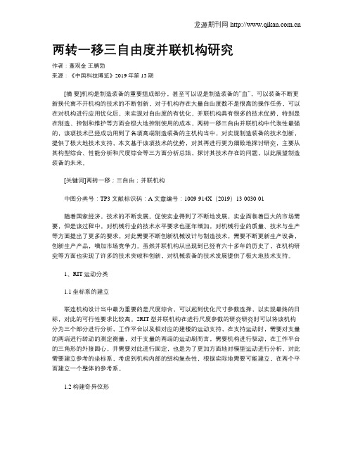 两转一移三自由度并联机构研究