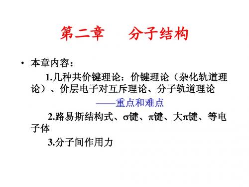 第2章 分子结构