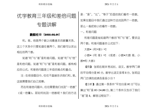 三年级和差倍问题之欧阳学文创编