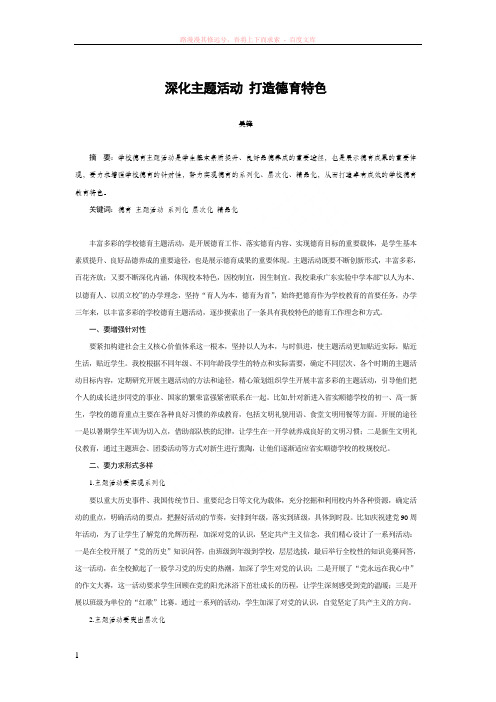 深化主题活动打造德育特色