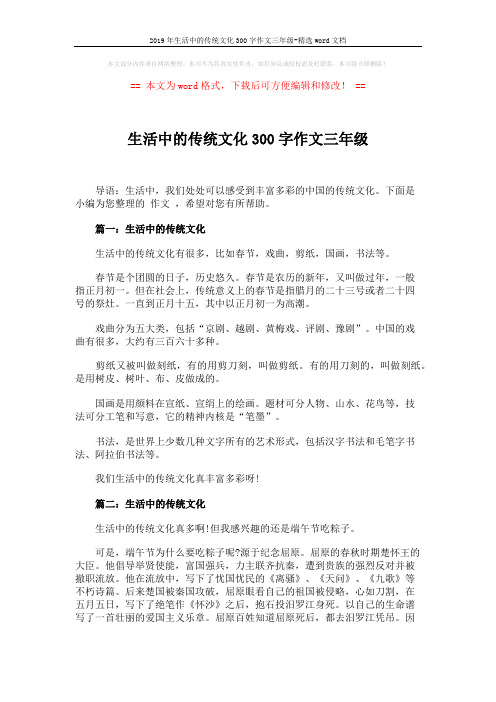 2019年生活中的传统文化300字作文三年级-精选word文档 (3页)