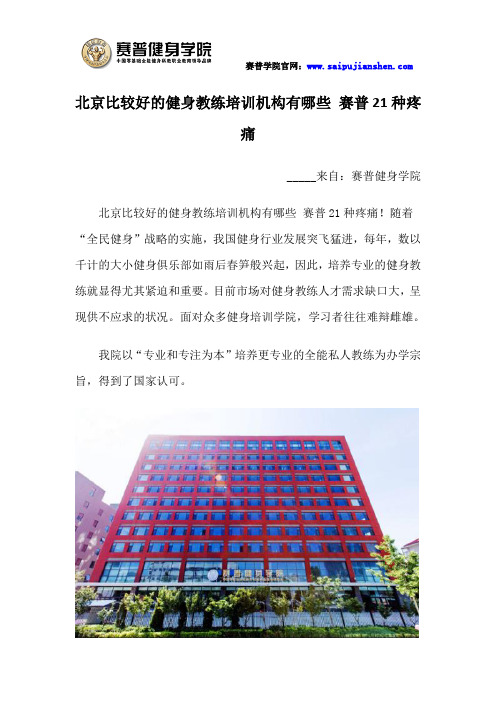 北京比较好的健身教练培训机构有哪些 赛普21种疼痛