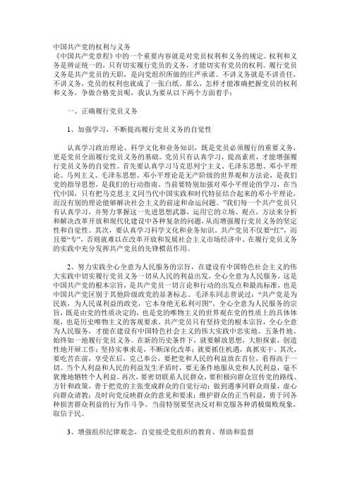 中国共产党的权利与义务