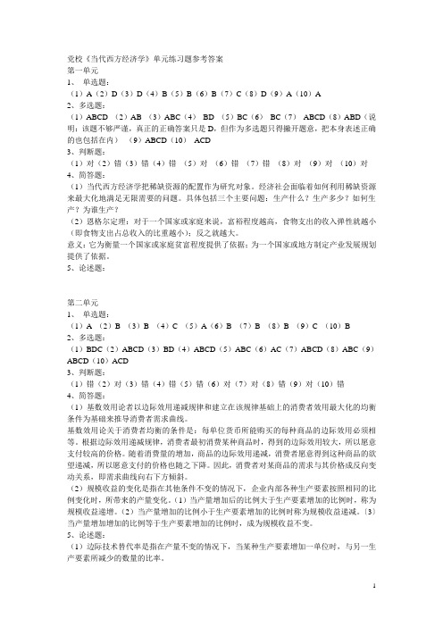 当代西方经济学作业答案