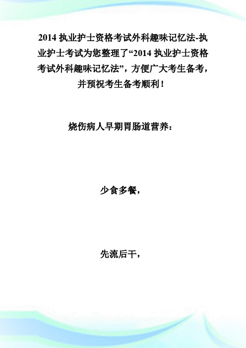 20XX执业护士资格考试外科趣味记忆法-执业护士考试.doc
