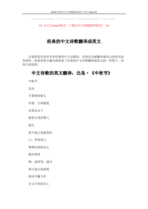 2019-经典的中文诗歌翻译成英文-范文word版 (6页)