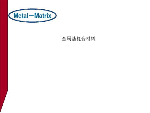 金属基复合材料