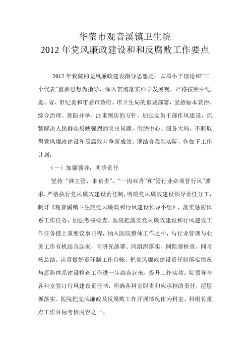 2012年党风廉政建设和和反腐败工作要点