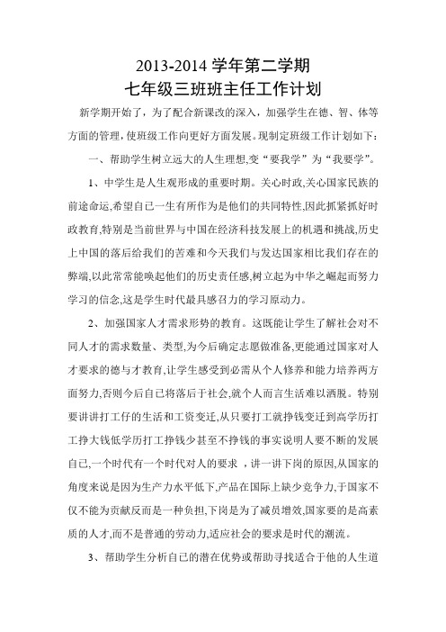 2013-20014学年度第二学期班主任工作计划